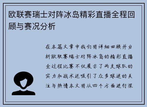 欧联赛瑞士对阵冰岛精彩直播全程回顾与赛况分析