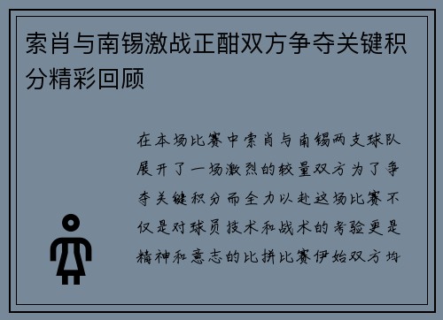 索肖与南锡激战正酣双方争夺关键积分精彩回顾