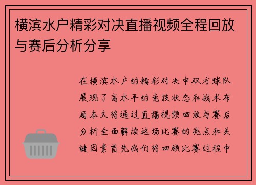 横滨水户精彩对决直播视频全程回放与赛后分析分享