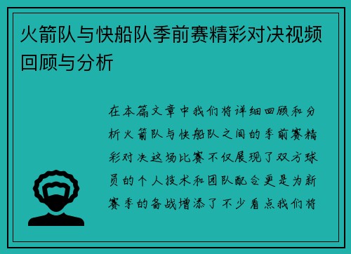 火箭队与快船队季前赛精彩对决视频回顾与分析