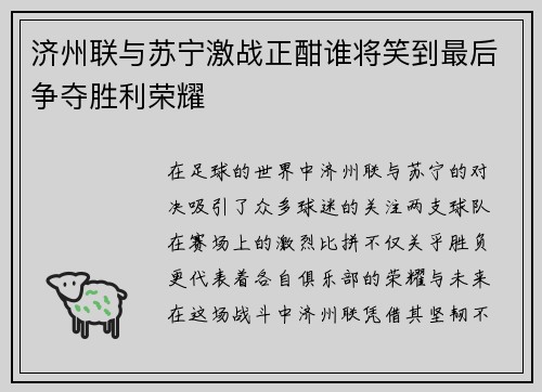 济州联与苏宁激战正酣谁将笑到最后争夺胜利荣耀