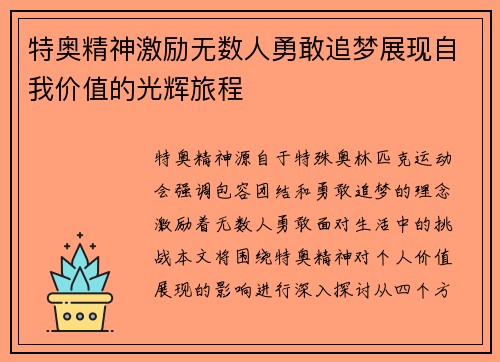 特奥精神激励无数人勇敢追梦展现自我价值的光辉旅程