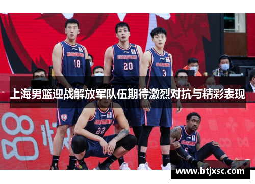上海男篮迎战解放军队伍期待激烈对抗与精彩表现