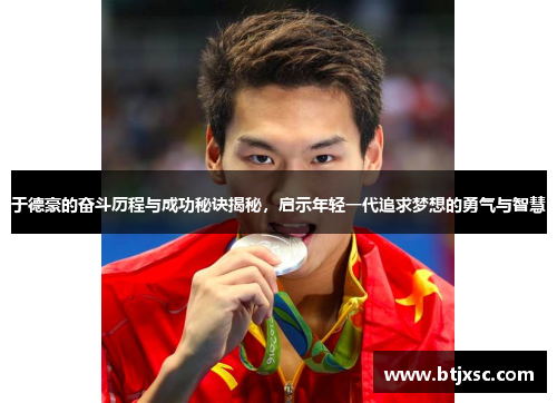 于德豪的奋斗历程与成功秘诀揭秘，启示年轻一代追求梦想的勇气与智慧