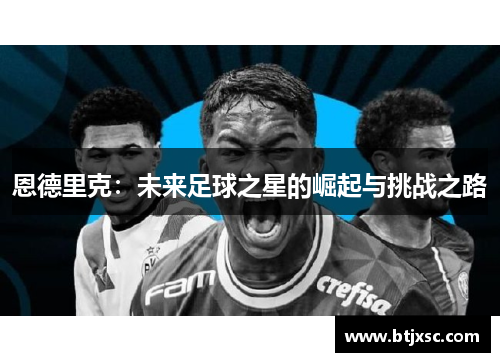 恩德里克：未来足球之星的崛起与挑战之路