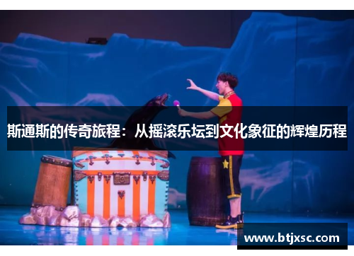 斯通斯的传奇旅程：从摇滚乐坛到文化象征的辉煌历程