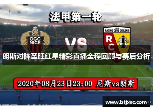 朗斯对阵圣旺红星精彩直播全程回顾与赛后分析