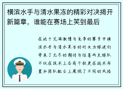 横滨水手与清水果冻的精彩对决揭开新篇章，谁能在赛场上笑到最后