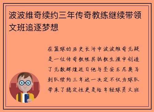 波波维奇续约三年传奇教练继续带领文班追逐梦想
