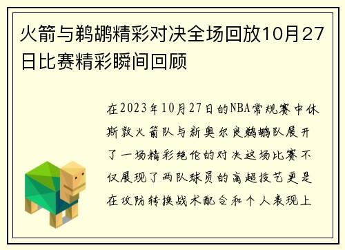火箭与鹈鹕精彩对决全场回放10月27日比赛精彩瞬间回顾