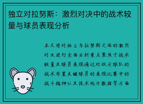 独立对拉努斯：激烈对决中的战术较量与球员表现分析