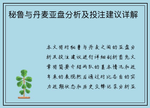 秘鲁与丹麦亚盘分析及投注建议详解
