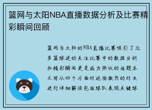 篮网与太阳NBA直播数据分析及比赛精彩瞬间回顾