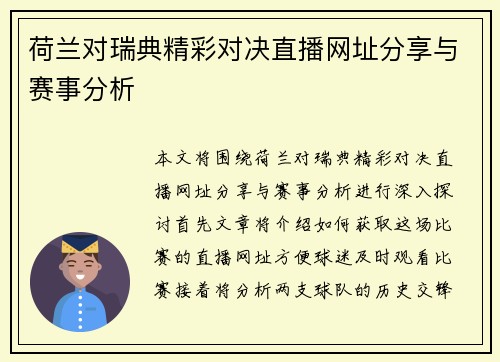 荷兰对瑞典精彩对决直播网址分享与赛事分析