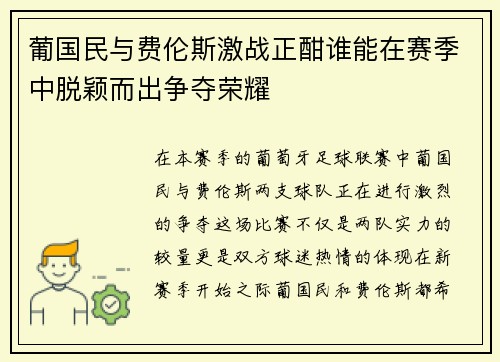 葡国民与费伦斯激战正酣谁能在赛季中脱颖而出争夺荣耀