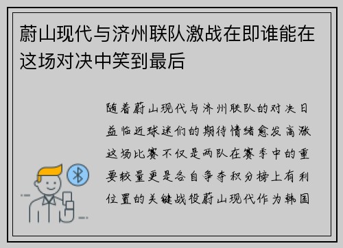 蔚山现代与济州联队激战在即谁能在这场对决中笑到最后