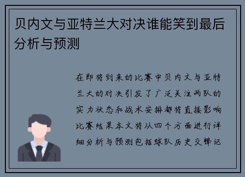 贝内文与亚特兰大对决谁能笑到最后分析与预测