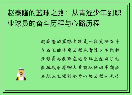 赵泰隆的篮球之路：从青涩少年到职业球员的奋斗历程与心路历程