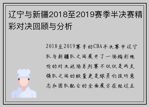 辽宁与新疆2018至2019赛季半决赛精彩对决回顾与分析